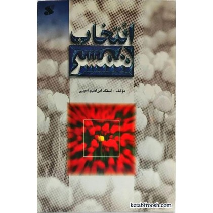 کتاب انتخاب همسر