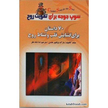 کتاب سوپ جوجه برای تقویت روح (70 داستان برای گشایش قلب و نشاط روح)