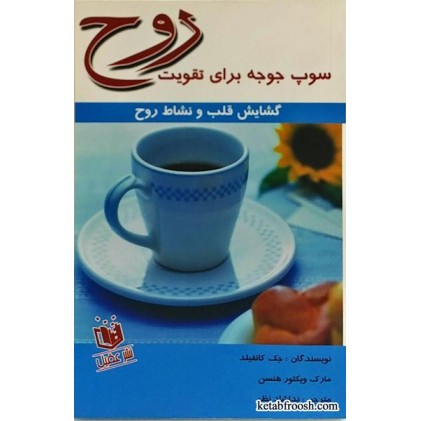 کتاب سوپ جوجه برای تقویت روح (گشایش قلب و نشاط روح)