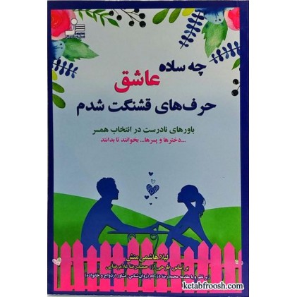 کتاب چه ساده عاشق حرف های قشنگت شدم