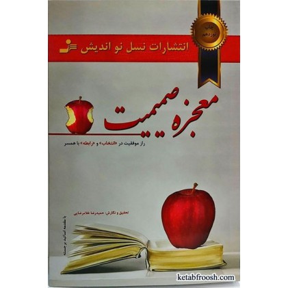 کتاب معجزه صمیمیت