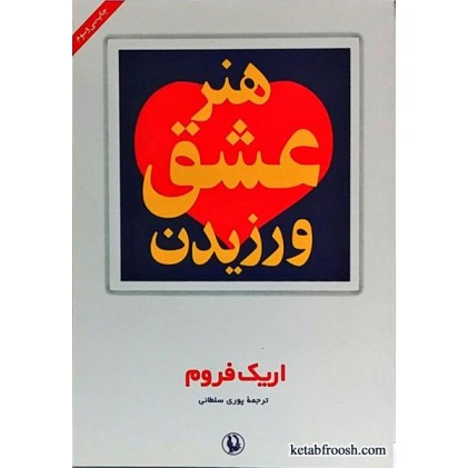 کتاب هنر عشق ورزیدن