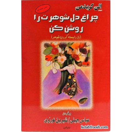 کتاب چراغ دل شوهرت را روشن کن (راز دلبسته کردن شوهر)