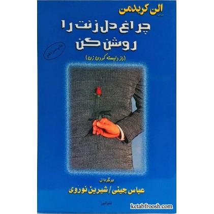 کتاب چراغ دل زنت را روشن کن (راز دلبسته کردن زن)