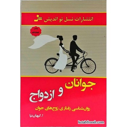 کتاب جوانان و ازدواج