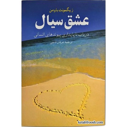 کتاب عشق سیال