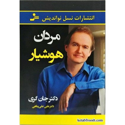 کتاب مردان هوشیار دکتر جان گری