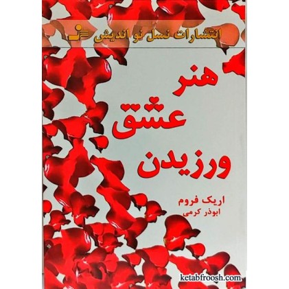 کتاب هنر عشق ورزیدن