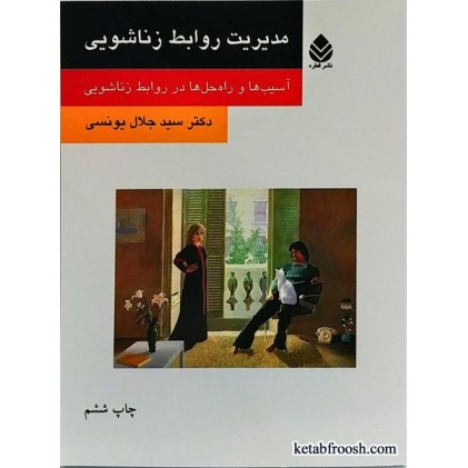 کتاب مدیریت روابط زناشویی