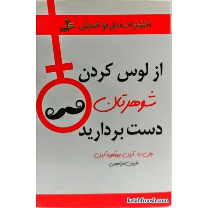 کتاب از لوس کردن شوهرتان دست بردارید