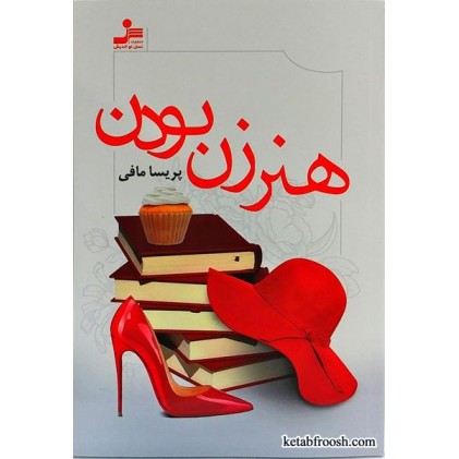 کتاب هنر زن بودن