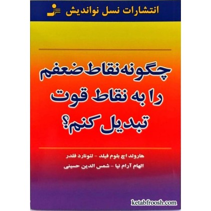 کتاب چگونه نقاط ضعفم را به نقاط قوت تبدیل کنم؟