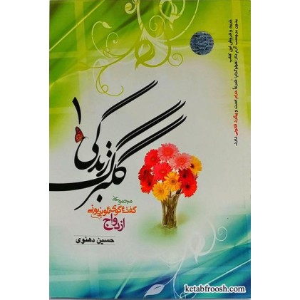کتاب گلبرگ زندگی 1