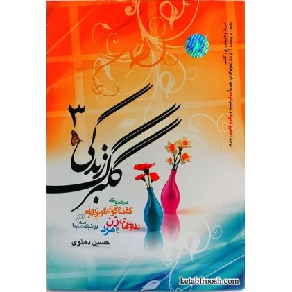 کتاب گلبرگ زندگی 3