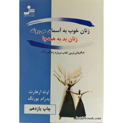 کتاب زنان خوب به آسمان می روند زنان بد به همه جا