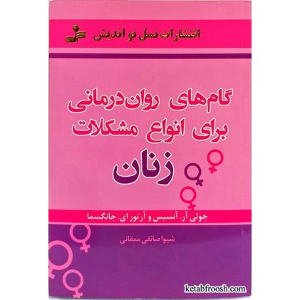 کتاب گام های روان درمانی برای انواع مشکلات زنان