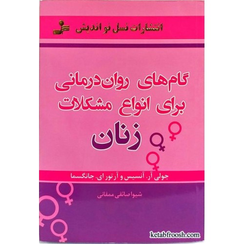 کتاب گام های روان درمانی برای انواع مشکلات زنان