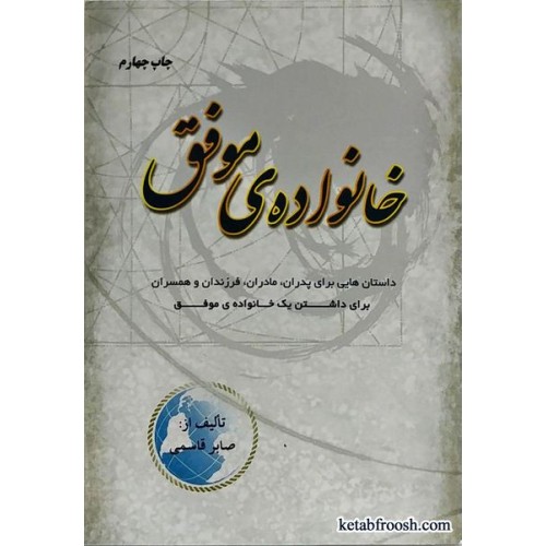 کتاب خانواده ی موفق