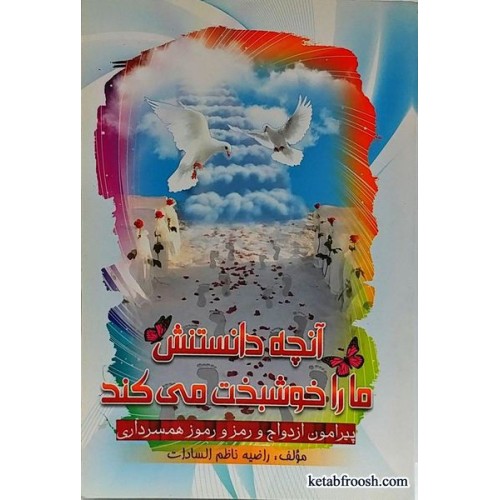 کتاب آنچه دانستنش ما را خوشبخت می کند