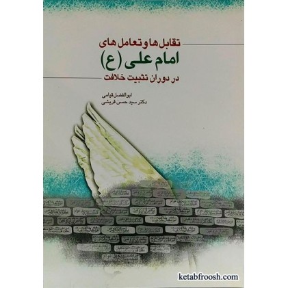 کتاب تقابل ها و تعامل های امام علی (ع)