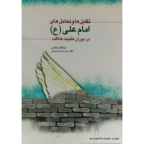 کتاب تقابل ها و تعامل های امام علی (ع)