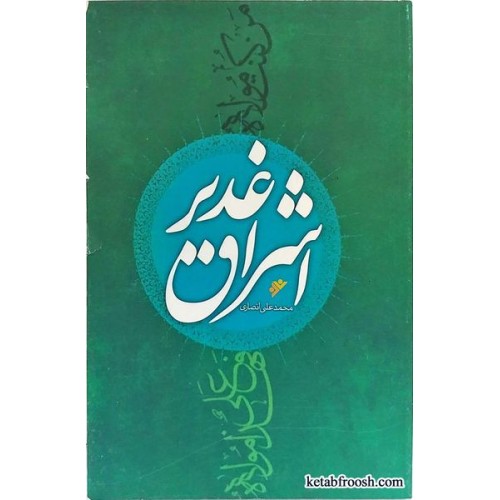 کتاب اشراق غدیر