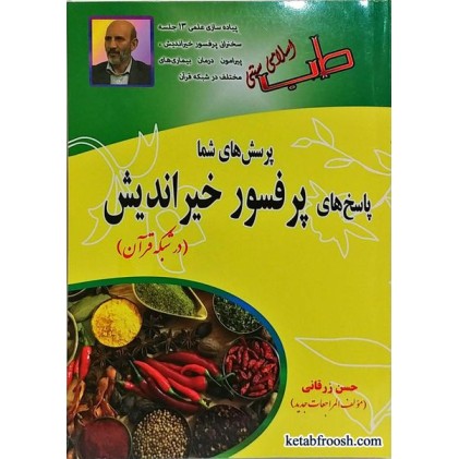 کتاب پرسش های شما پاسخ های پرفسور خیراندیش