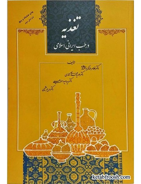 کتاب تغذیه در طب ایرانی، اسلامی