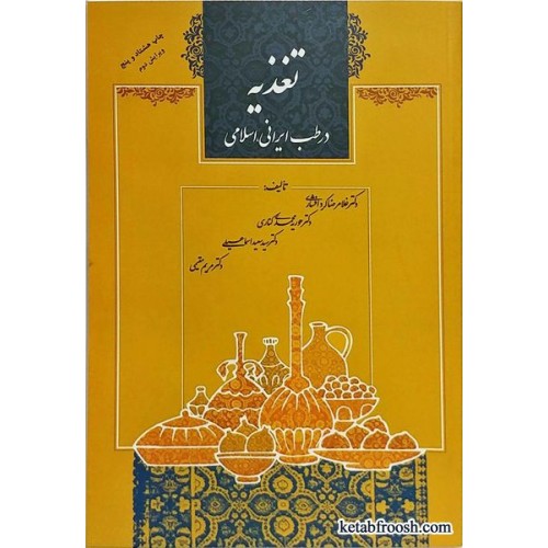 کتاب تغذیه در طب ایرانی، اسلامی