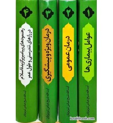 کتاب پژوهشی در دانش پزشکی پیامبر 4 جلدی