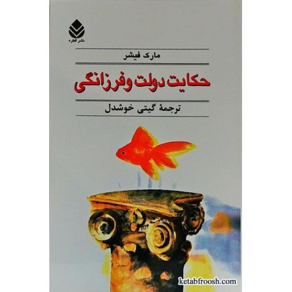 کتاب حکایت دولت و فرزانگی