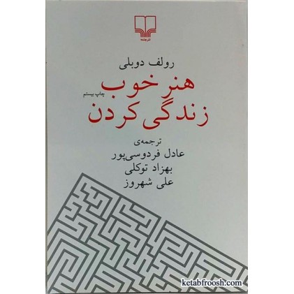کتاب هنر خوب زندگی کردن ترجمه عادل فردوسی پور