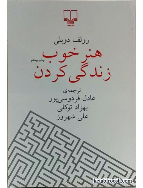 کتاب هنر خوب زندگی کردن ترجمه عادل فردوسی پور جلد جیبی