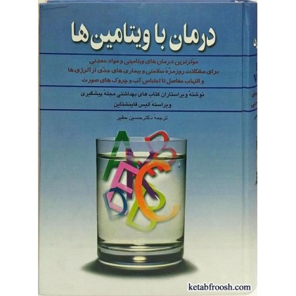 کتاب درمان با ویتامین ها