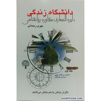 کتاب دانشگاه زندگی (دایرة المعارف مشاوره روانشناسی) کتاب فروردین جلد اول