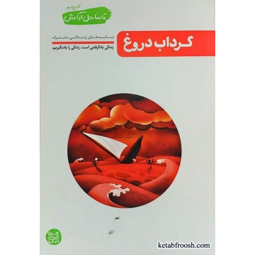 کتاب گرداب دروغ (تا ساحل آرامش کتاب چهارم)