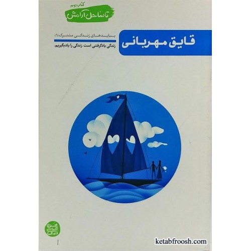 کتاب قایق مهربانی (تا ساحل آرامش کتاب دوم)