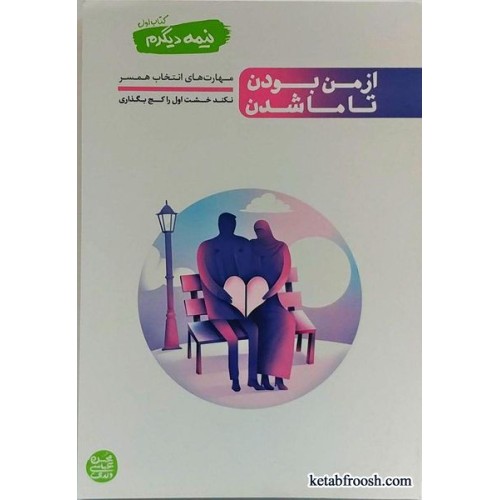 کتاب از من بودن تا ما شدن (نیمه دیگرم کتاب اول)