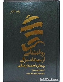 کتاب روانشناسی از دیدگاه غزالی و دیگر دانشمندان اسلامی