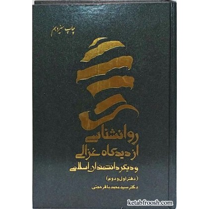 کتاب روانشناسی از دیدگاه غزالی و دیگر دانشمندان اسلامی