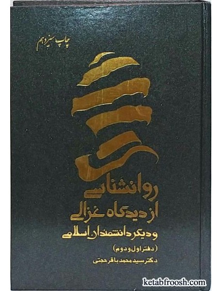 کتاب روانشناسی از دیدگاه غزالی و دیگر دانشمندان اسلامی