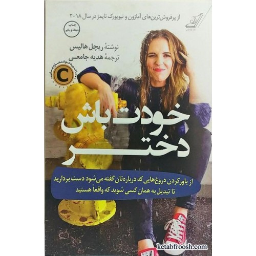 کتاب خودت باش دختر