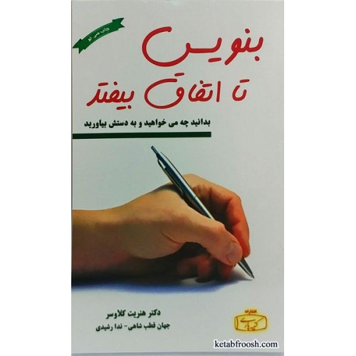 کتاب بنویس تا اتفاق بیفتد