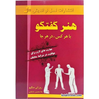 کتاب هنر گفتگو با هرکس ، در هر جا