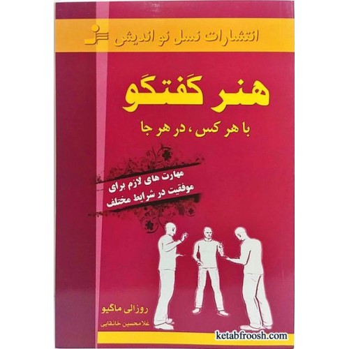کتاب هنر گفتگو با هرکس ، در هر جا