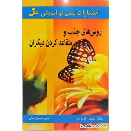 کتاب روش های جذب و متقاعد کردن دیگران