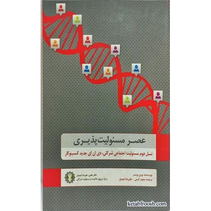 کتاب عصر مسئولیت پذیری