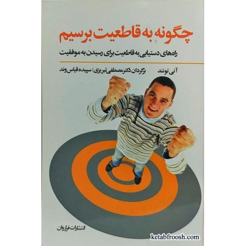 کتاب چگونه به قاطعیت برسیم