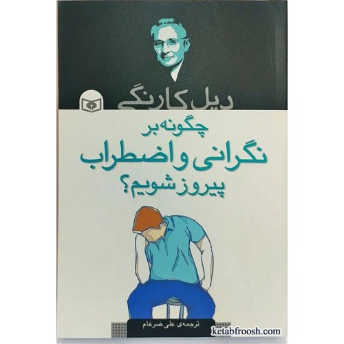کتاب چگونه بر نگرانی و اضطراب پیروز شویم ؟