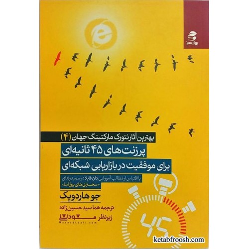 کتاب پرزنت های 45 ثانیه ای برای موفقیت در بازاریابی شبکه ای (بهترین آثار نتورک مارکتینگ جهان 4)